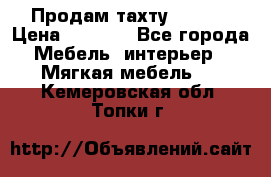 Продам тахту 90×195 › Цена ­ 3 500 - Все города Мебель, интерьер » Мягкая мебель   . Кемеровская обл.,Топки г.